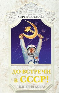 Книга « До встречи в СССР! Империя Добра » - читать онлайн
