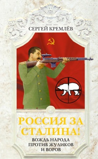 Книга « Россия за Сталина! Вождь народа против жуликов и воров » - читать онлайн