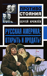 Книга « Русская Америка: Открыть и продать! » - читать онлайн