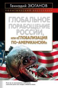 Книга « Глобальное порабощение России, или "Глобализация по-американски" » - читать онлайн