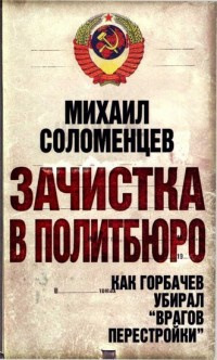 Книга « Зачистка в Политбюро. Как Горбачев убирал "врагов перестройки" » - читать онлайн