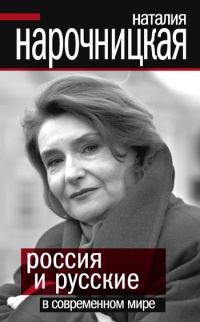 Книга « Россия и русские в современном мире » - читать онлайн