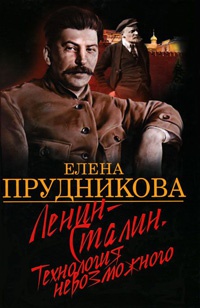 Книга « Ленин-Сталин. Технология невозможного » - читать онлайн