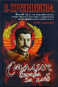 Книга « Сталин. Битва за хлеб. Книга 2. Технология невозможного » - читать онлайн