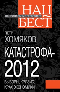 Книга « Катастрофа-2012 » - читать онлайн