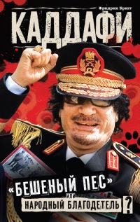 Книга « Каддафи. "Бешеный пес" или Народный благодетель? » - читать онлайн
