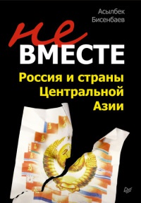 Книга « Не вместе. Россия и страны Центральной Азии » - читать онлайн