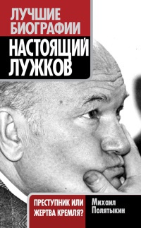Книга « Настоящий Лужков. Преступник или жертва Кремля? » - читать онлайн