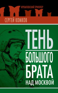 Книга « Тень Большого брата над Москвой » - читать онлайн