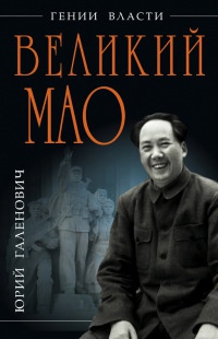 Книга « Великий Мао. "Гений и злодейство" » - читать онлайн