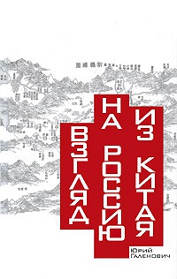 Книга « Взгляд на Россию из Китая » - читать онлайн