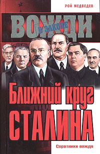 Книга « Ближний круг Сталина. Соратники вождя » - читать онлайн