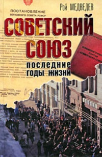 Книга « Советский Союз. Последние годы жизни » - читать онлайн