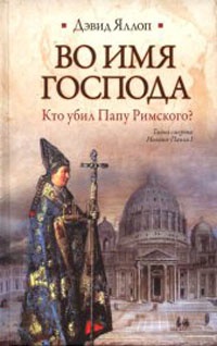 Книга « Во имя Господа. Кто убил Папу Римского? » - читать онлайн