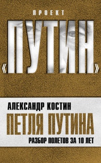 Книга « Петля Путина. Разбор полетов за 10 лет » - читать онлайн