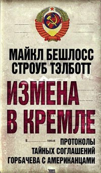 Книга « Измена в Кремле. Протоколы тайных соглашений Горбачева c американцами » - читать онлайн