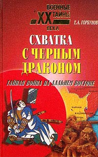 Книга « Схватка с черным драконом. Тайная война на Дальнем Востоке » - читать онлайн
