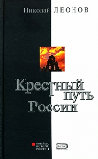 Книга « Крестный путь России » - читать онлайн