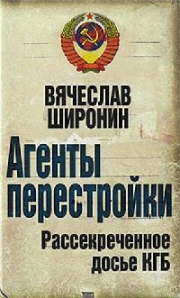 Книга « Агенты перестройки. Рассекреченное досье КГБ » - читать онлайн