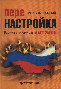 Книга « Перенастройка. Россия против Америки » - читать онлайн