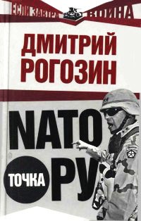 Книга « NATO точка Ру » - читать онлайн