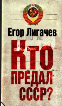Книга « Кто предал СССР? » - читать онлайн