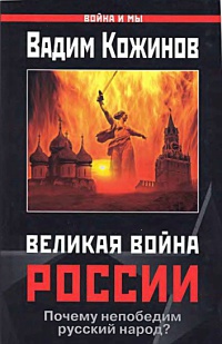 Книга « Великая война России » - читать онлайн