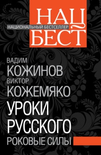 Книга « Уроки русского. Роковые силы » - читать онлайн