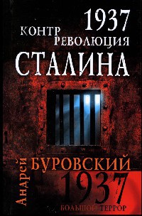 Книга « 1937. Контрреволюция Сталина » - читать онлайн