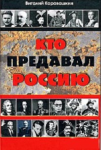 Книга « Кто предавал Россию » - читать онлайн