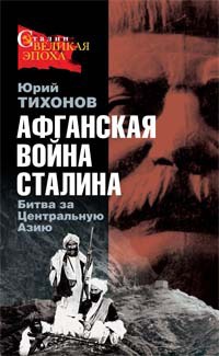 Книга « Афганская война Сталина. Битва за Центральную Азию » - читать онлайн