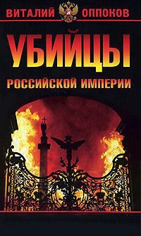 Книга « Убийцы Российской Империи. Тайные пружины революции 1917 » - читать онлайн
