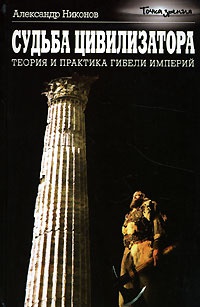 Книга « Судьба цивилизатора. Теория и практика гибели империй » - читать онлайн