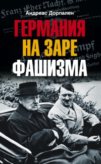 Книга « Германия на заре фашизма » - читать онлайн