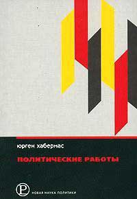 Книга « Юрген Хабермас. Политические работы » - читать онлайн
