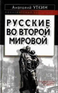 Книга « Русские во Второй мировой войне » - читать онлайн