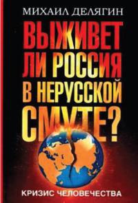 Книга « Кризис человечества. Выживет ли Россия в нерусской смуте? » - читать онлайн
