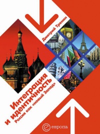 Книга « Интеграция и идентичность. Россия как "новый Запад" » - читать онлайн