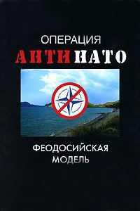 Книга « Операция "АнтиНАТО". Феодосийская модель » - читать онлайн