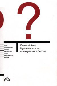 Книга « Приживется ли демократия в России » - читать онлайн