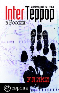 Книга « InterТеррор в России » - читать онлайн