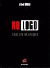 Книга « No Logo. Люди против брэндов » - читать онлайн