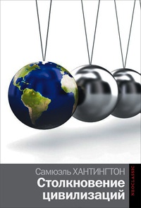 Книга « Столкновение цивилизаций » - читать онлайн