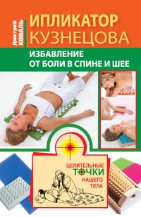 Книга « Ипликатор Кузнецова. Избавление от боли в спине и шее » - читать онлайн