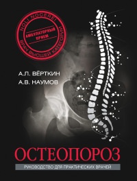 Книга « Остеопороз. Руководство для практических врачей » - читать онлайн