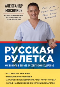 Книга « Русская рулетка. Как выжить в борьбе за собственное здоровье » - читать онлайн
