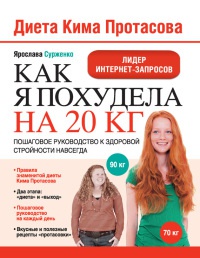 Книга « Диета Кима Протасова. Как я похудела на 20 кг. Пошаговое руководство к здоровой стройности навсегда » - читать онлайн