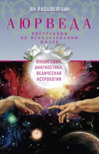Книга « Аюрведа. Философия, диагностика, Ведическая астрология » - читать онлайн