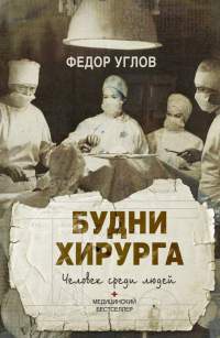 Книга « Будни хирурга. Человек среди людей » - читать онлайн