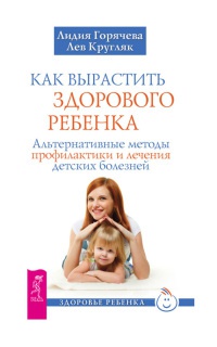 Книга « Как вырастить здорового ребенка. Альтернативные методы профилактики и лечения детских болезней » - читать онлайн